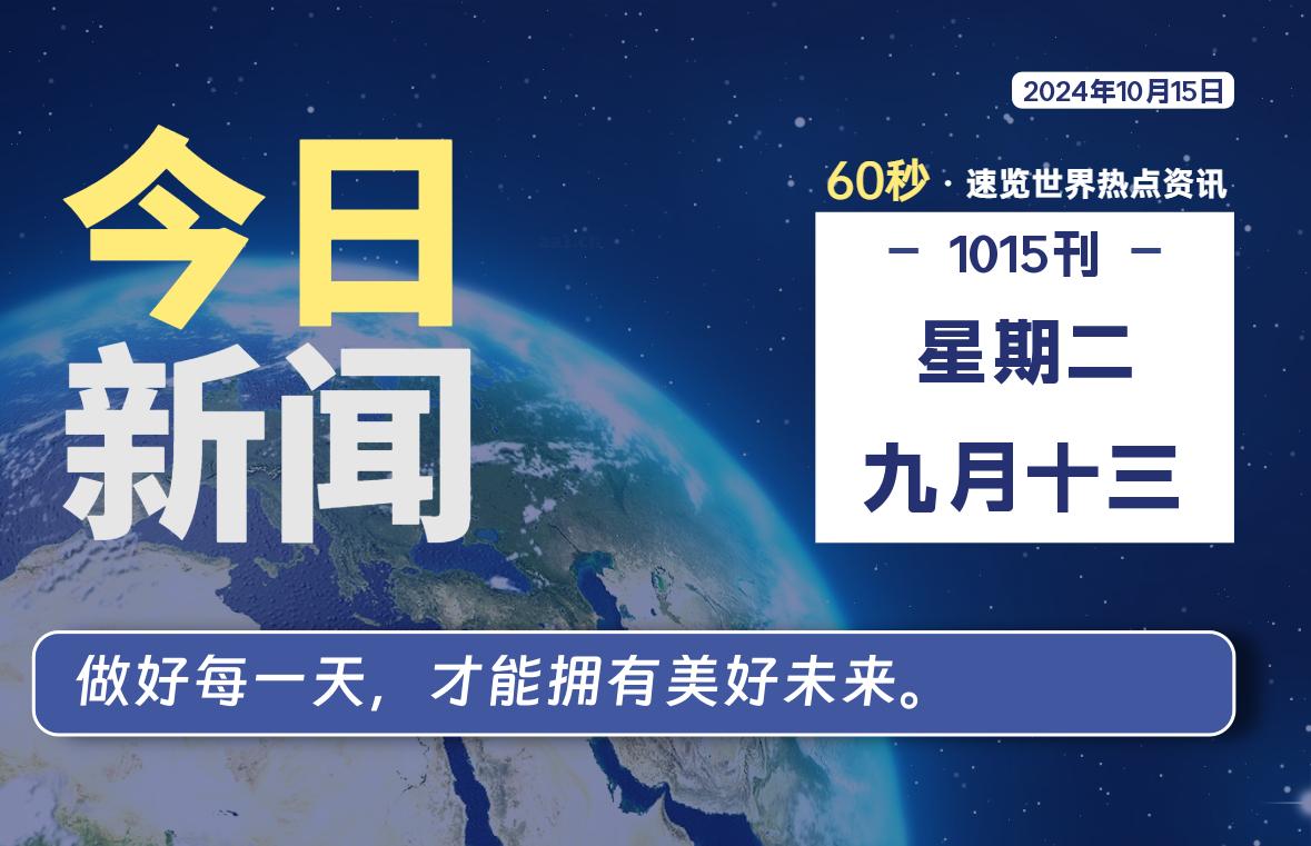 10月15日，星期二, 在这里2Q带你60秒读懂全世界！-2Q博客