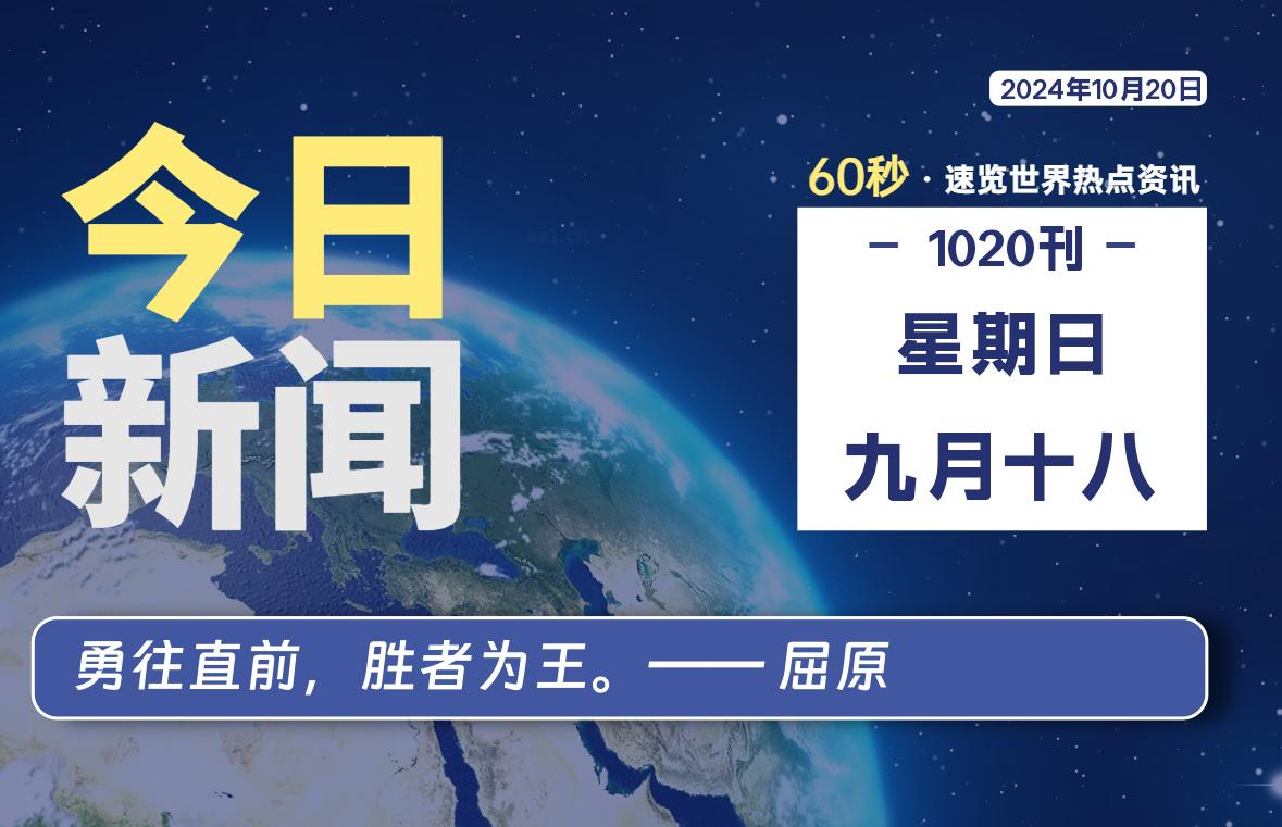 10月20日，星期日, 在这里2Q带你60秒读懂全世界！-2Q博客