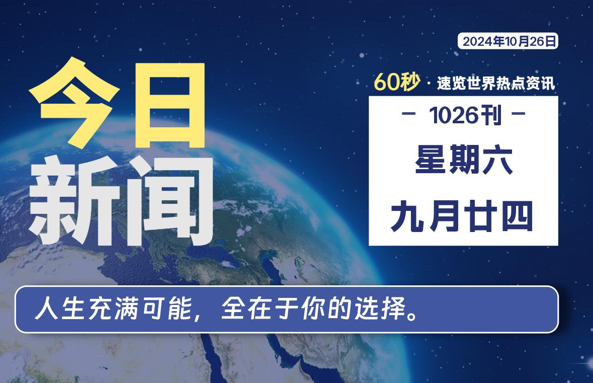 10月26日，星期六, 在这里2Q带你60秒读懂全世界！-2Q博客