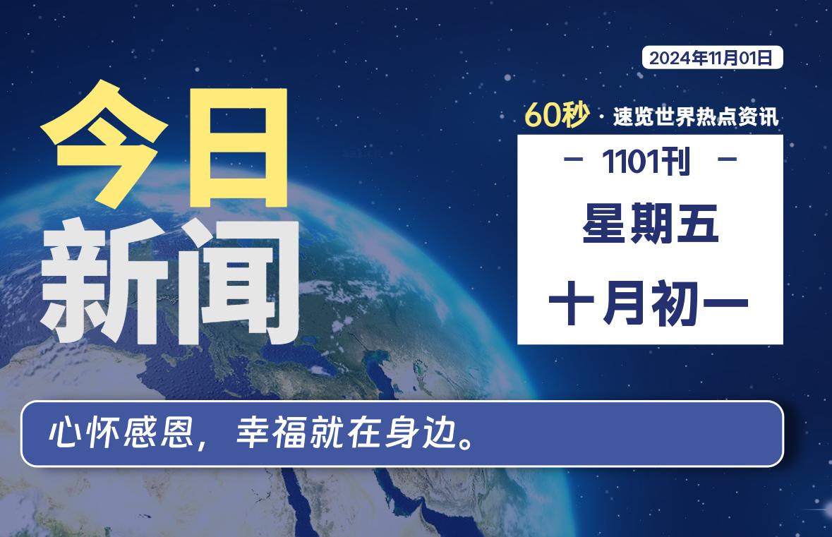 11月01日，星期五, 在这里2Q带你60秒读懂全世界！-2Q博客