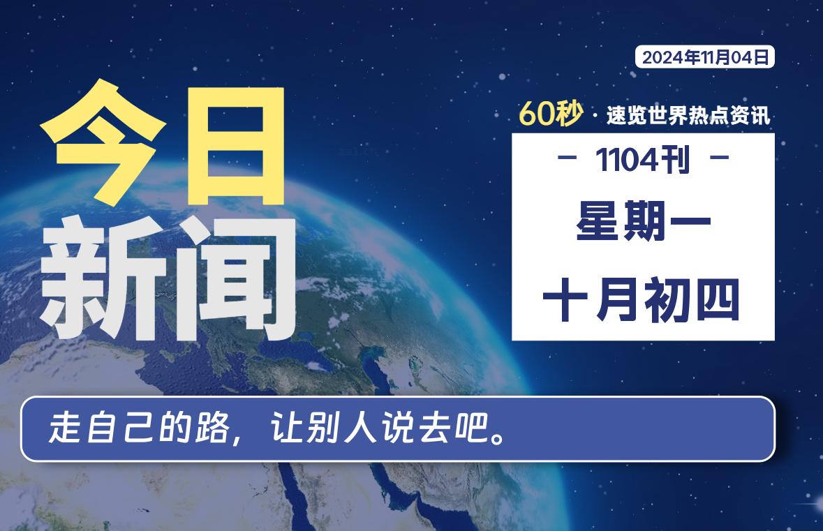 11月04日，星期一, 在这里2Q带你60秒读懂全世界！-2Q博客