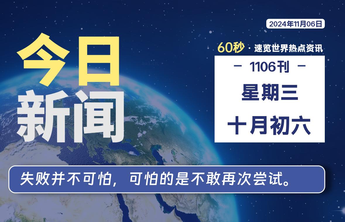 11月06日，星期三, 在这里2Q带你60秒读懂全世界！-2Q博客