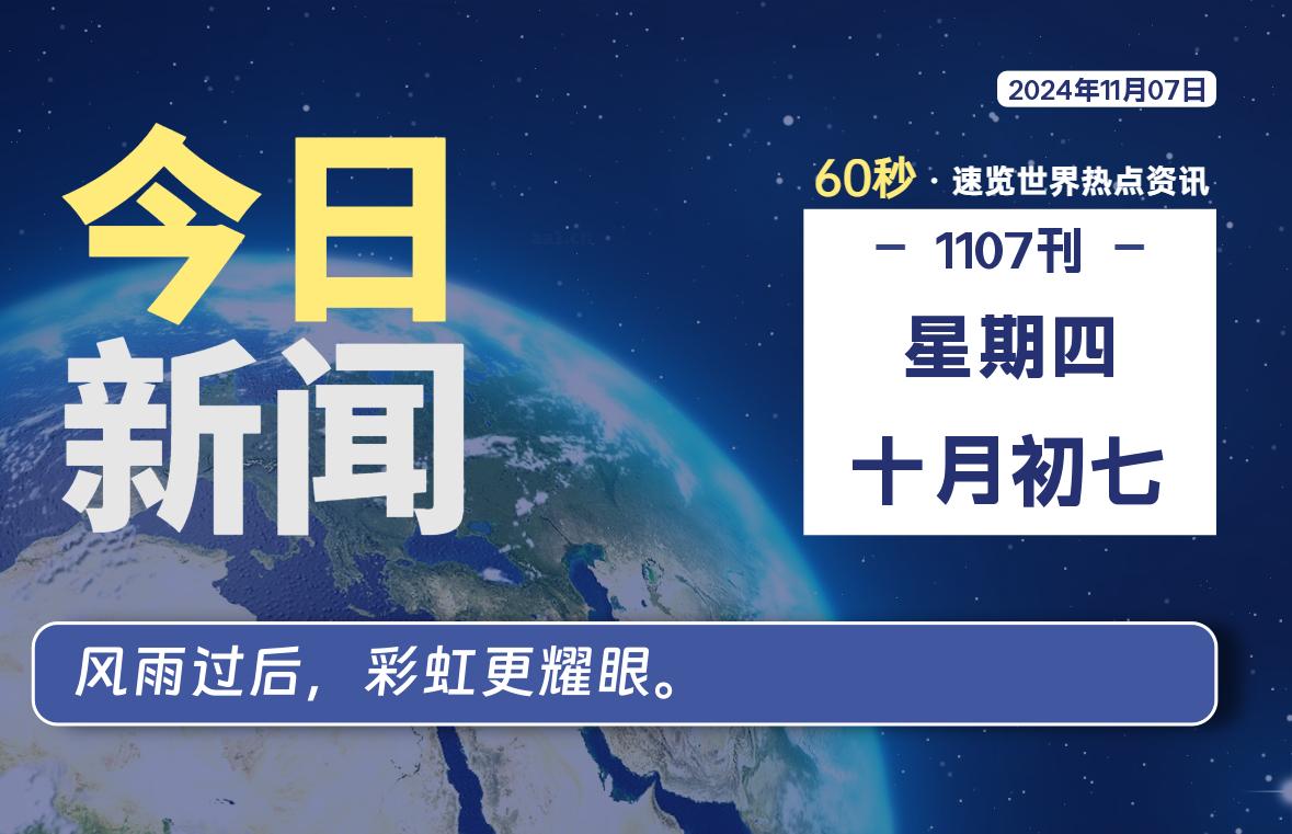 11月07日，星期四, 在这里2Q带你60秒读懂全世界！-2Q博客