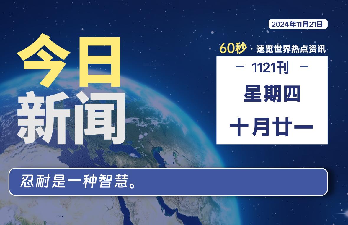 11月21日，星期四, 在这里2Q带你60秒读懂全世界！-2Q博客