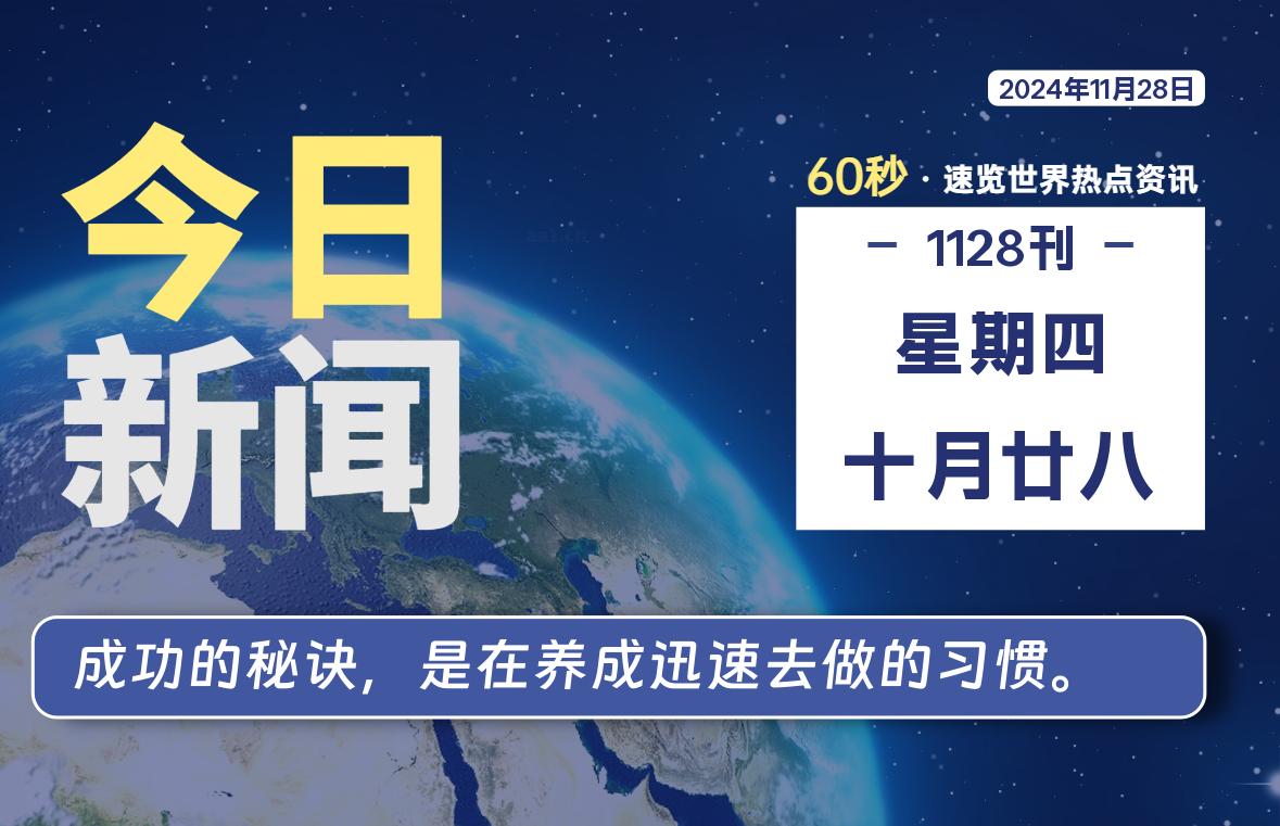 11月28日，星期四, 在这里2Q带你60秒读懂全世界！-2Q博客