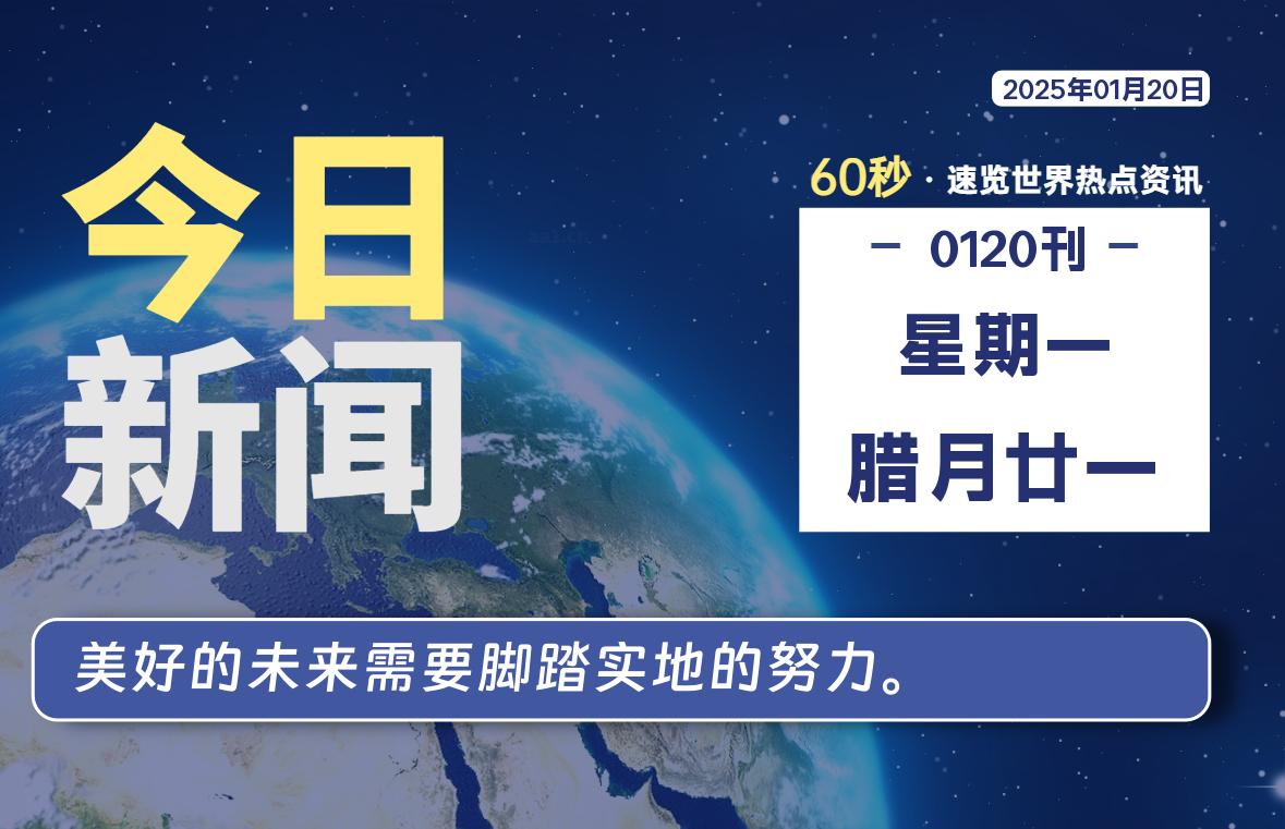 01月20日，星期一, 在这里2Q带你60秒读懂全世界！-2Q博客