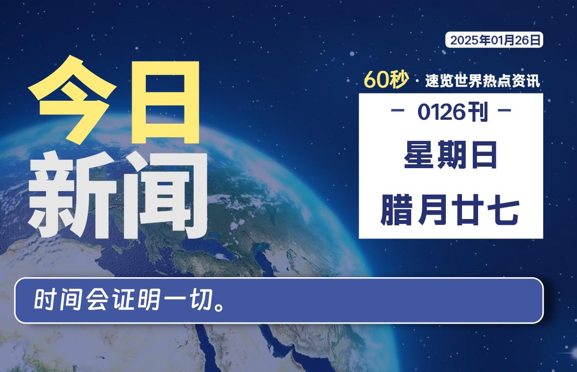 01月26日，星期日, 在这里2Q带你60秒读懂全世界！-2Q博客