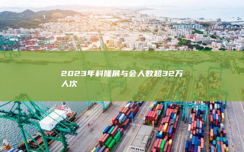 2023年科隆展与会人数超32万人次-2Q博客