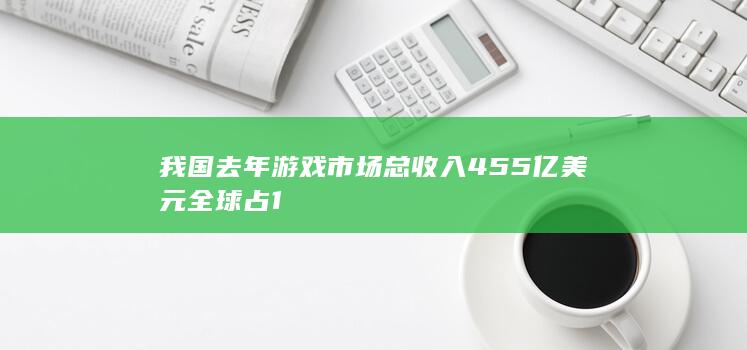 我国去年游戏市场总收入455亿美元 全球占1/3