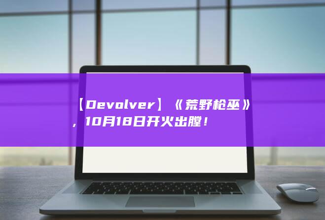 图片[2]-【Devolver】《荒野枪巫》，10月18日开火出膛！-2Q博客