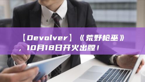 图片[3]-【Devolver】《荒野枪巫》，10月18日开火出膛！-2Q博客