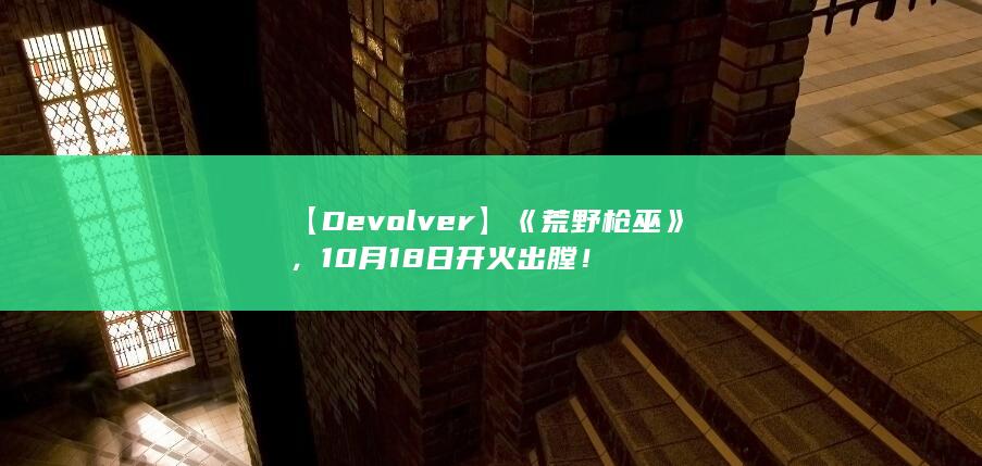 图片[4]-【Devolver】《荒野枪巫》，10月18日开火出膛！-2Q博客