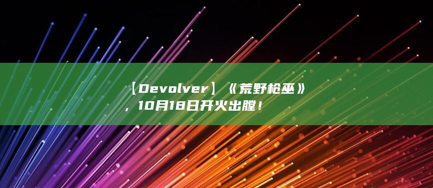 图片[5]-【Devolver】《荒野枪巫》，10月18日开火出膛！-2Q博客