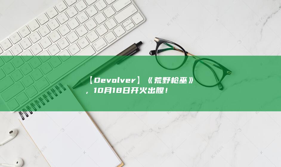 图片[10]-【Devolver】《荒野枪巫》，10月18日开火出膛！-2Q博客