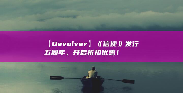 【Devolver】《信使》发行五周年，开启折扣优惠！-2Q博客