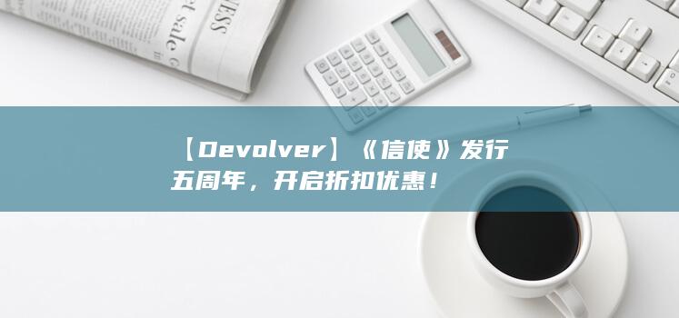 图片[2]-【Devolver】《信使》发行五周年，开启折扣优惠！-2Q博客