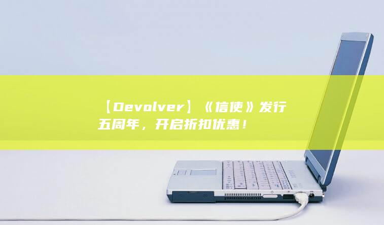 图片[3]-【Devolver】《信使》发行五周年，开启折扣优惠！-2Q博客