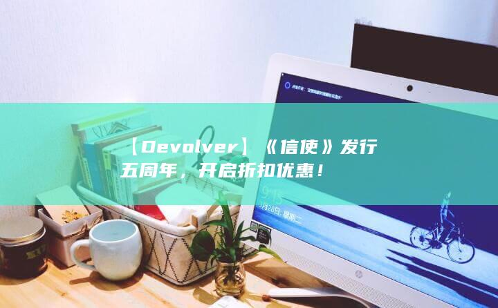 图片[4]-【Devolver】《信使》发行五周年，开启折扣优惠！-2Q博客