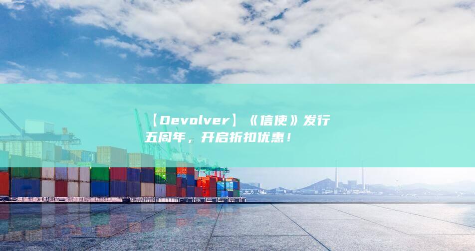 图片[5]-【Devolver】《信使》发行五周年，开启折扣优惠！-2Q博客