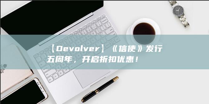 图片[6]-【Devolver】《信使》发行五周年，开启折扣优惠！-2Q博客