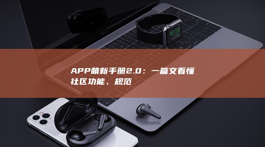 图片[2]-APP萌新手册2.0：一篇文看懂社区功能、规范-2Q博客