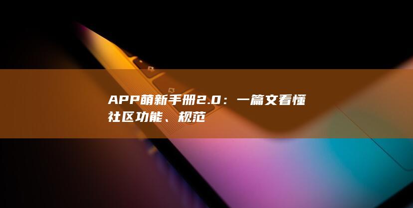 图片[3]-APP萌新手册2.0：一篇文看懂社区功能、规范-2Q博客