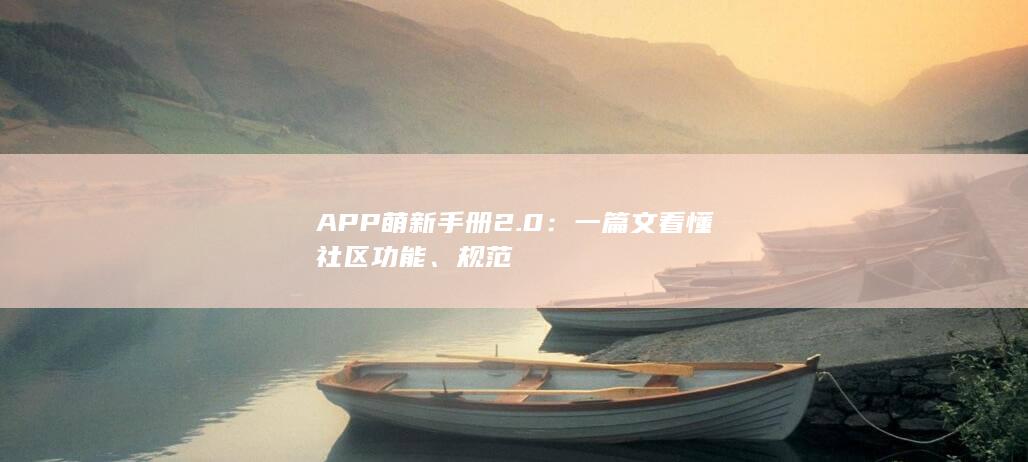 图片[4]-APP萌新手册2.0：一篇文看懂社区功能、规范-2Q博客