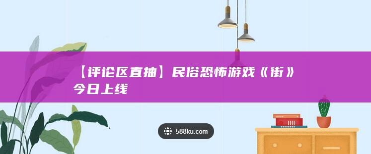 【评论区直抽】民俗恐怖游戏《街》今日上线-2Q博客