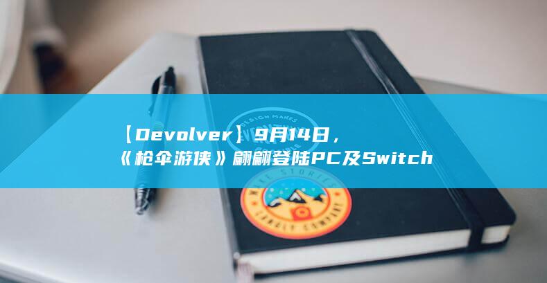 图片[5]-【Devolver】9月14日，《枪伞游侠》翩翩登陆PC及Switch平台-2Q博客