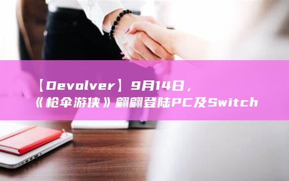 图片[6]-【Devolver】9月14日，《枪伞游侠》翩翩登陆PC及Switch平台-2Q博客