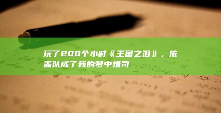 玩了200个小时《王国之泪》，依盖队成了我的梦中情司-2Q博客