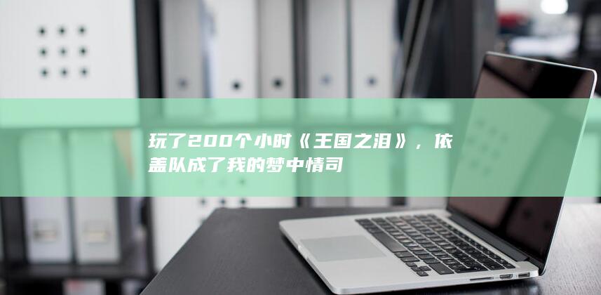 图片[14]-玩了200个小时《王国之泪》，依盖队成了我的梦中情司-2Q博客