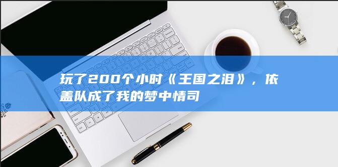 图片[15]-玩了200个小时《王国之泪》，依盖队成了我的梦中情司-2Q博客