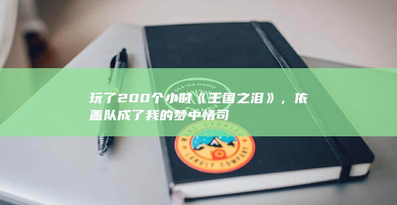 图片[17]-玩了200个小时《王国之泪》，依盖队成了我的梦中情司-2Q博客