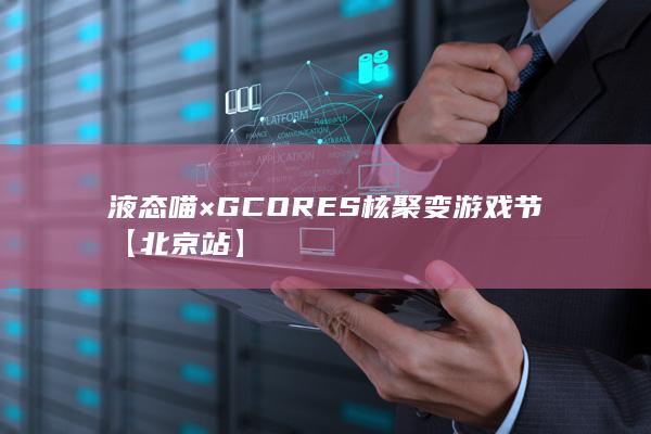 图片[7]-液态喵×GCORES 核聚变游戏节【北京站】-2Q博客